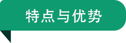 特点与优势.png