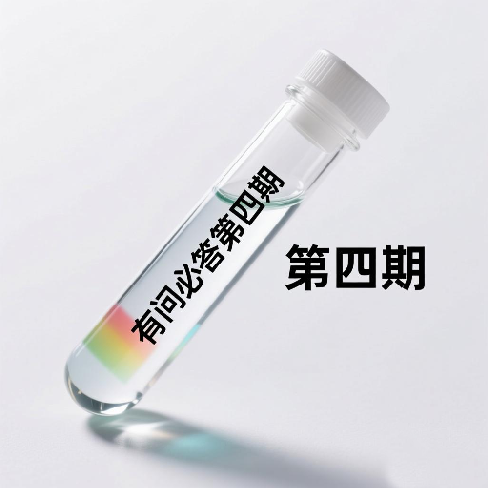 有问必答第4期.png
