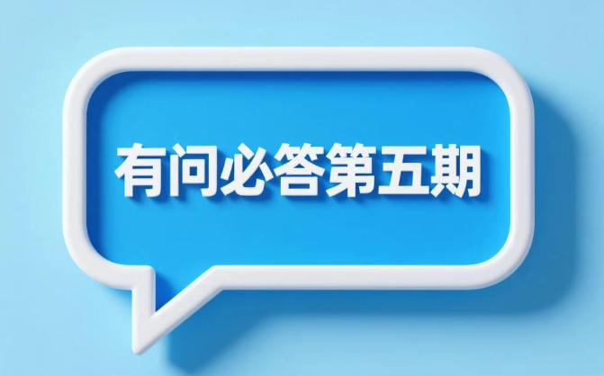有问必答5.png